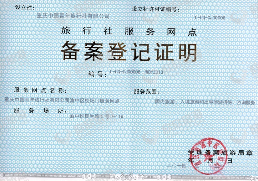 國內旅游經營服務許可證辦理指南